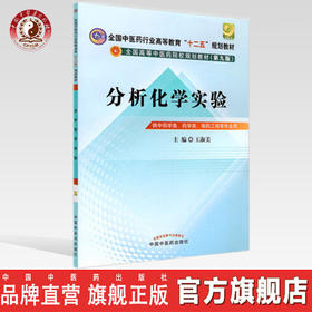 分析化学实验 王淑美 主编  全国中医药行业高等教育十二五规划教材/第九版  中国中医药出版社 书籍