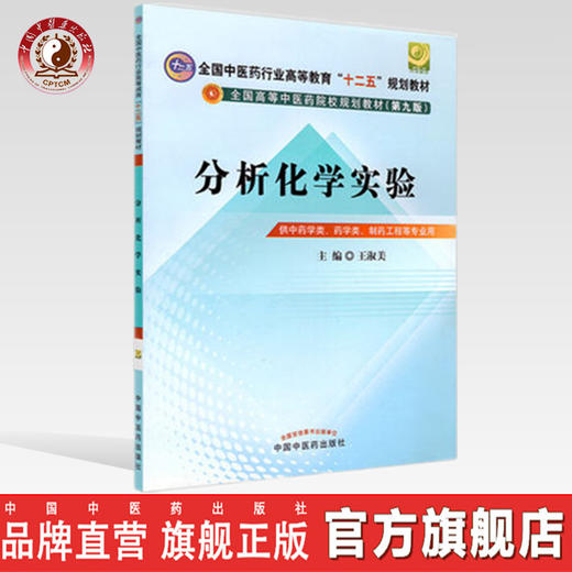 分析化学实验 王淑美 主编  全国中医药行业高等教育十二五规划教材/第九版  中国中医药出版社 书籍 商品图0