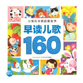 小宝贝早教启蒙全书早读儿歌160 3-6岁 海豚低幼馆 著 幼儿启蒙