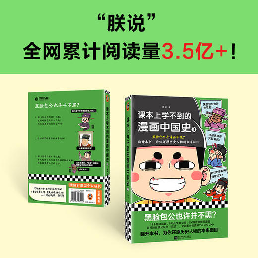 读客课本上学不到的漫画中国史3（朕说 黑脸包公也许并不黑？） 商品图5