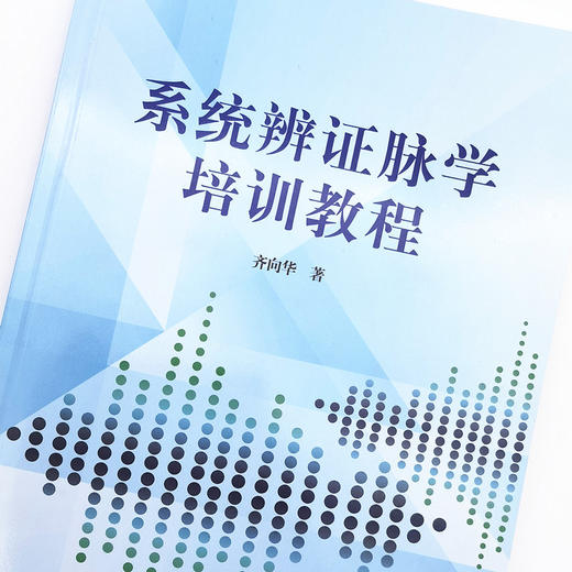 正版 现货【出版社库房直销】系统辨证脉学培训教程 齐向华 著 中国中医药出版社 中医临床 经典培训 书籍 商品图4