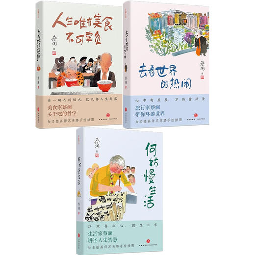 蔡澜 人生真好玩 三部曲 蔡澜 著 文学 商品图1