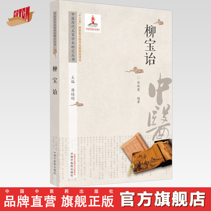 现货【出版社直销】柳宝诒（中医历代名家学术研究丛书）潘桂娟 主编 中国中医药出版社 中医临床 书籍