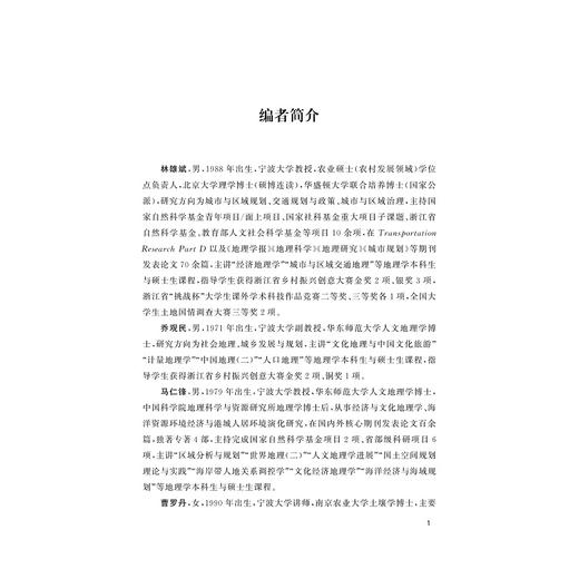 经济地理学专创融合探索——乡村振兴规划竞赛实践/地理与城乡规划类专业教材/林雄斌/乔观民/马仁锋/曹罗丹/李加林/浙江大学出版 商品图1