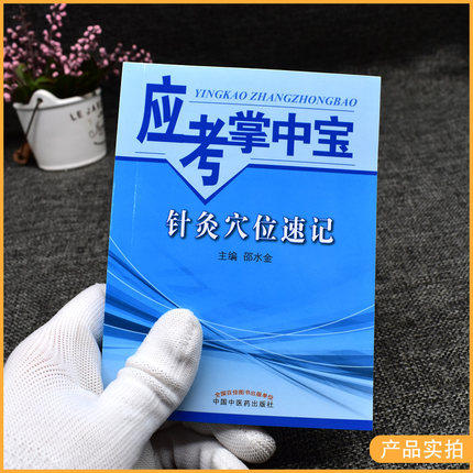 【出版社直销】针灸穴位速记（应考掌中宝）邵水金 著 中国中医药出版社 针灸学口袋书考试必备书籍教材十三五十四五教材配套用书 商品图2