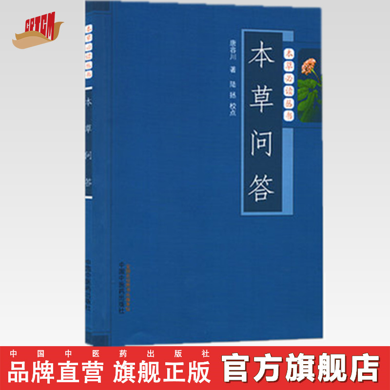 【出版社直销】本草问答（本草必读丛书）唐容川 著 陆拯 校点 中国中医药出版社 中医经典书籍