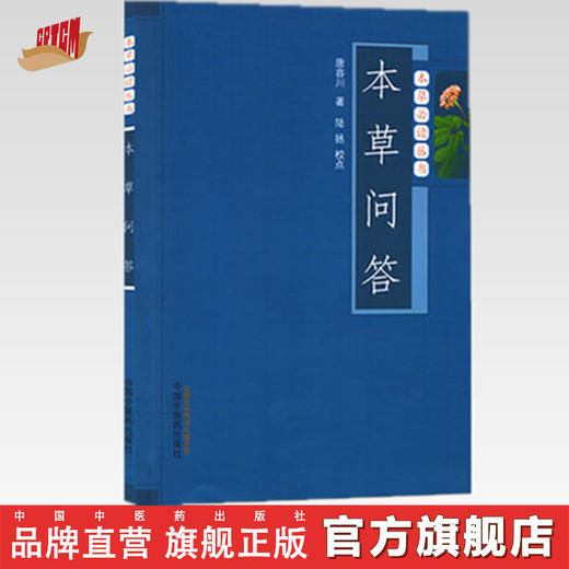 【出版社直销】本草问答（本草必读丛书）唐容川 著 陆拯 校点 中国中医药出版社 中医经典书籍 商品图0