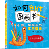 如何创作图画书：小孩一学就会的实用指南 商品缩略图0