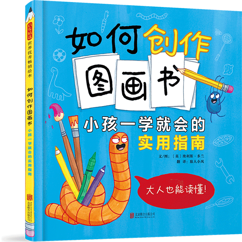 如何创作图画书：小孩一学就会的实用指南