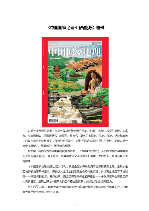 《中国国家地理·能源山西》增刊 从山 西独特的地质条件出发、探究这片土地上的能源生成和转化机理 商品图1