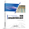 978-7-113-30022-7	铁路胶粘道砟固化道床 商品缩略图0