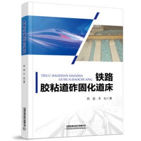 978-7-113-30022-7	铁路胶粘道砟固化道床