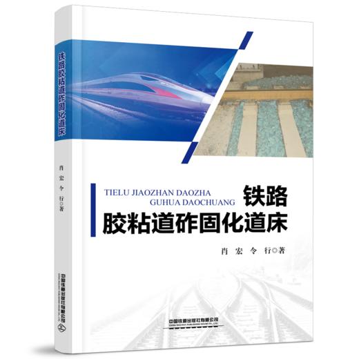 978-7-113-30022-7	铁路胶粘道砟固化道床 商品图0