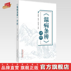 【出版社直销】温病条辨评释 郭谦亨 著 中国中医药出版社 温病学书籍中医畅销书籍风温风温温热温疫温毒冬温书籍