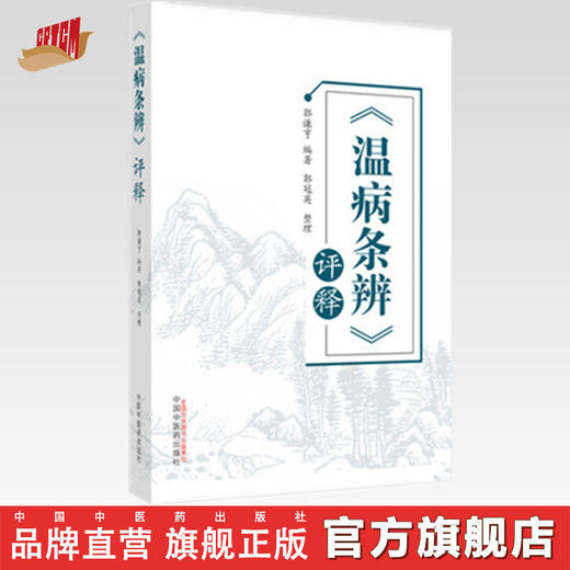 【出版社直销】温病条辨评释 郭谦亨 著 中国中医药出版社 温病学书籍中医畅销书籍风温风温温热温疫温毒冬温书籍 商品图0