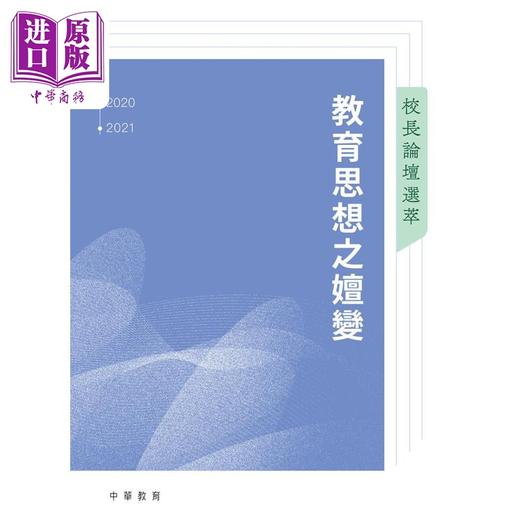 预售 【中商原版】校长论坛选萃 教育思想之嬗变 港台原版 中华书局教育编辑部 中华教育 商品图1
