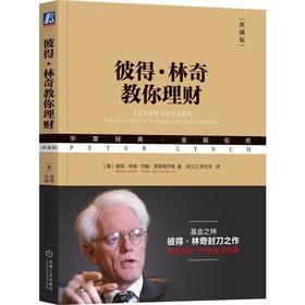 彼得·林奇教你理财 典藏版