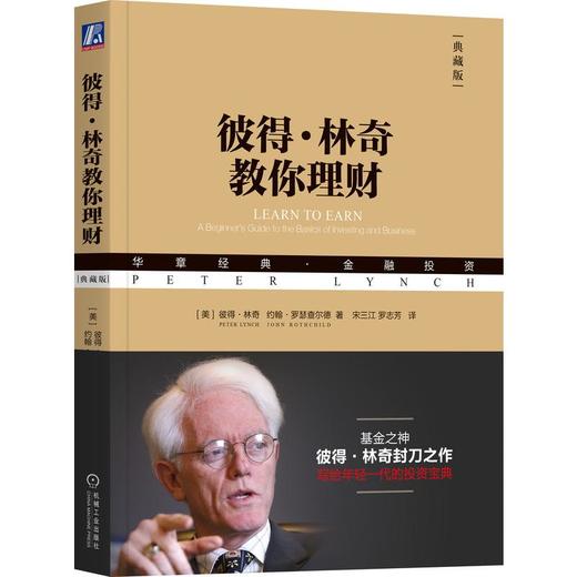 彼得·林奇教你理财 典藏版 商品图0