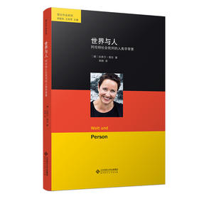 世界与人：阿伦特社会批判的人类学背景 9787303289387 耶吉作品系列 北京师范大学出版社