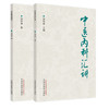套装2本 中医内科汇讲+中医临证技巧 周仲瑛 主编 中国中医药出版社 中医临床 内科 书籍 商品缩略图5