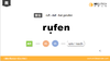 rufen 商品缩略图0