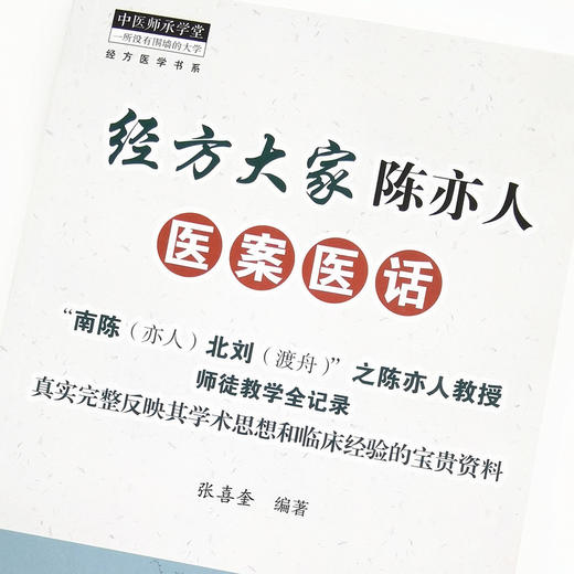 经方大家陈亦人医案医话【张喜奎】 商品图4