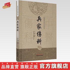 兵家伤科（古代中医伤科图书集成系列丛书）【丁继华 主编】