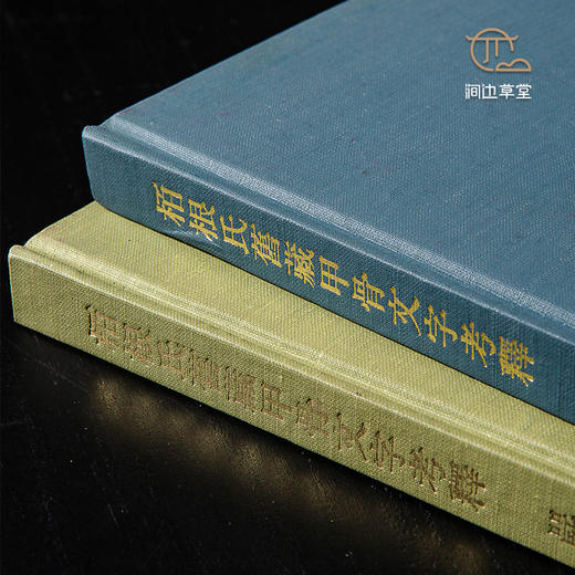 【绝版好书】《柏根氏旧藏甲骨文字考释》16开精装98页，1978年台艺文印书馆 商品图3