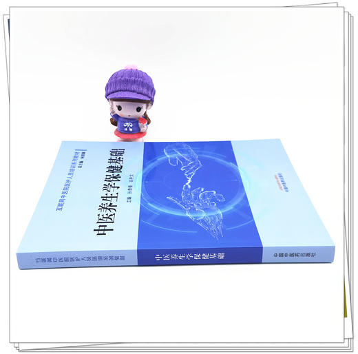 正版 现货【出版社直销】中医养生学保健基础 互联网中医院医护人员培训系列教材 孙贵香  谷井文 主编 中国中医药出版社 商品图1