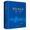 重庆水运史（1949—2015） 商品缩略图0