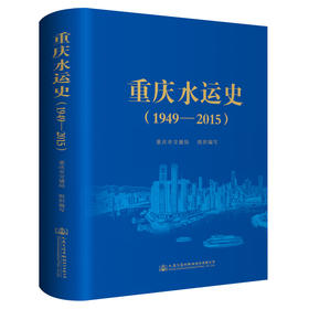 重庆水运史（1949—2015）