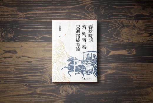 大学问·春秋时期齐、卫、晋、秦交通路线考论 徐鼎鼎 著 商品图1