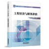29406-9  工程经济与财务评价 商品缩略图0