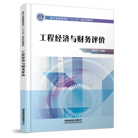 29406-9  工程经济与财务评价