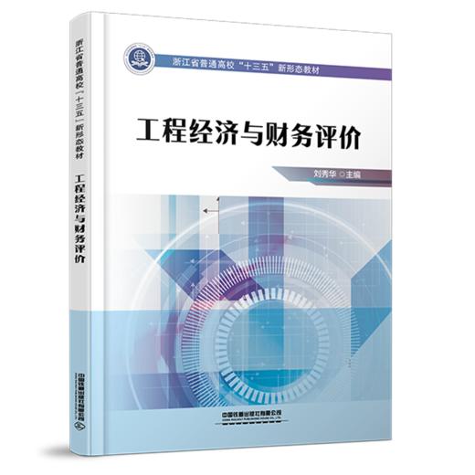 29406-9  工程经济与财务评价 商品图0