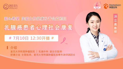 7月10日 | 汤立晨教授 带来科普：乳腺癌患者心理社会康复 商品图0