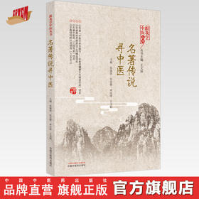 现货【出版社直销】名著传说寻中医 跟我学中医丛书 张继伟 吴宏赟 申应涛 王文姮 主编 中国中医药出版社
