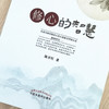 正版 现货【出版社直销】修心的智慧 陈开红 主编 中国中医药出版社 中医书籍 养生科普 商品缩略图3
