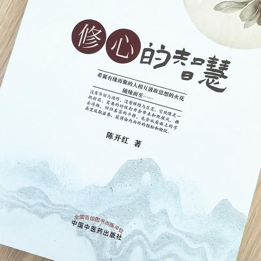 正版 现货【出版社直销】修心的智慧 陈开红 主编 中国中医药出版社 中医书籍 养生科普 商品图3