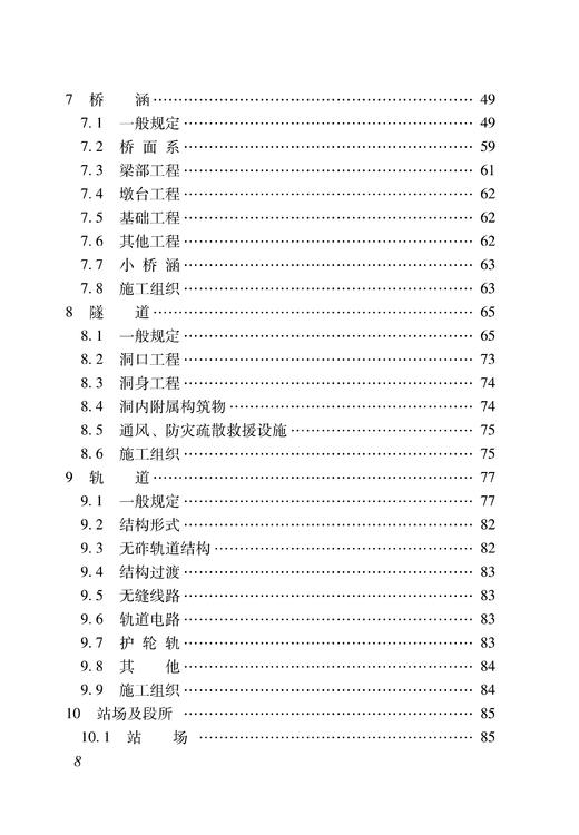 15113.6770  铁路工程接口设计指南Q/CR9160-2022 商品图3