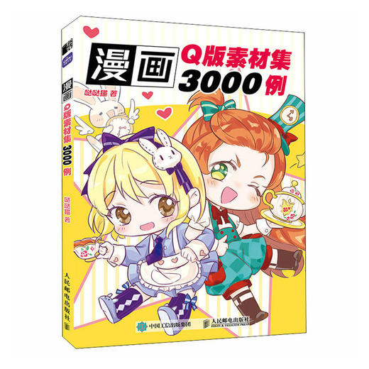 漫画Q版素材集3000例 Q版漫画教程书Q版人物绘制技法入门漫画人物绘画动漫绘画教程书漫画临摹线描头部身体动态绘画素材 商品图1