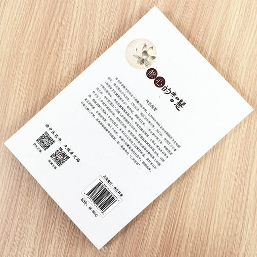 正版 现货【出版社直销】修心的智慧 陈开红 主编 中国中医药出版社 中医书籍 养生科普 商品图2