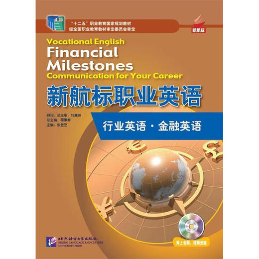 行业英语:金融英语/新航标职业英语 商品图0