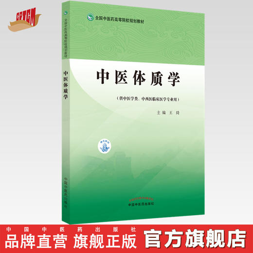 正版 现货【出版社直销】中医体质学 全国中医药高等院校规划教材 王琦 著 中国中医药出版社（供中医学类，中西医临床医学专业） 商品图0