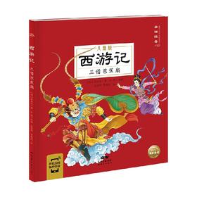 西游记三借芭蕉扇 3-8岁 吴承恩 著 儿童绘本