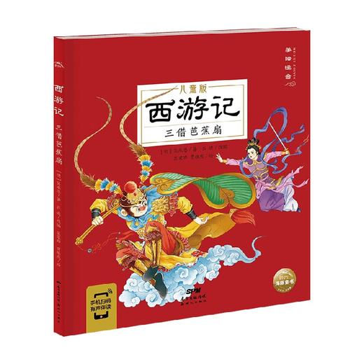 西游记三借芭蕉扇 3-8岁 吴承恩 著 儿童绘本 商品图0