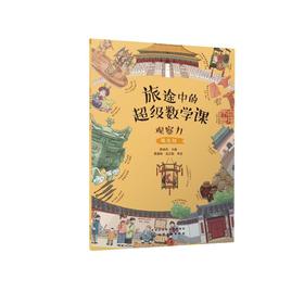 旅途中的超级数学课 观察力 提高级 