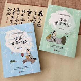 《漫画黄帝内经》共2册，知名画家马寅中潜心钻研中医文化，以漫画图解形式诠释黄帝内经养生智慧，北京金方书院中yi名家团队专业审定，傅延龄院长倾情作序！