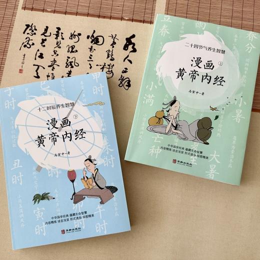 《漫画黄帝内经》共2册，知名画家马寅中潜心钻研中医文化，以漫画图解形式诠释黄帝内经养生智慧，北京金方书院中yi名家团队专业审定，傅延龄院长倾情作序！ 商品图0