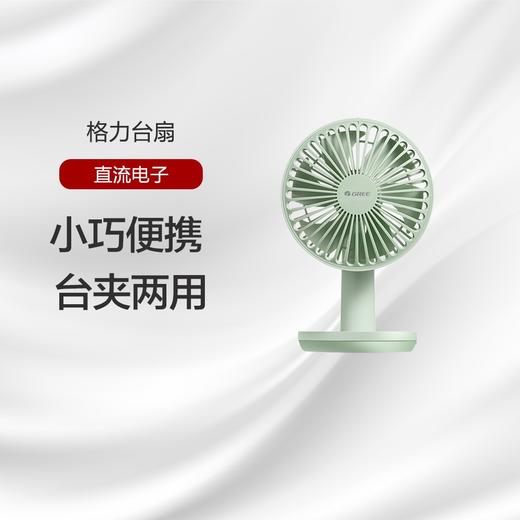 格力台扇 3档风速 小巧便携 台夹两用 FSTZ-1201A6 薄荷绿+浅豆绿 商品图0